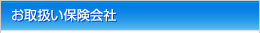 取扱い保険会社